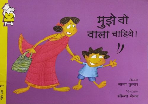 Hindi Pratham Books Level 1 - Mujhe Vo Vaala Chahiye 